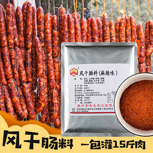麻辣味风干肠料500g灌香肠调料自制腊肠灌肠烤肠料风干肠配方料
