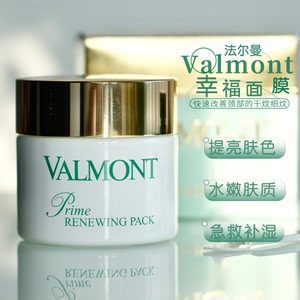 吃货AMY丨清仓最后一批！Valmont法尔曼升效精华幸福面膜加量75ml