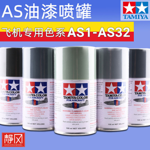 田宫AS系列油漆喷罐AS1-AS32飞机高达模型专用色喷涂装上色颜料