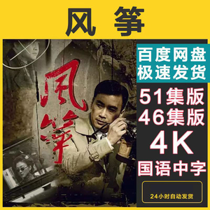 风筝电视剧全集未删减51集版 1080p版 4k版 三版高清素材可下载