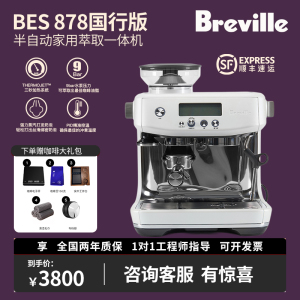 Breville/铂富BES878半自动意式蒸汽咖啡机家用研磨一体机国行870