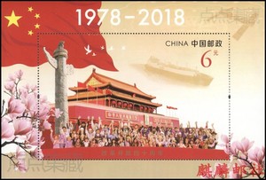 2018-34《改革开放四十周年》纪念邮票小型张1枚 邮局正品