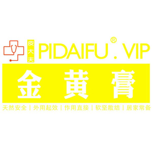 金黄膏上海