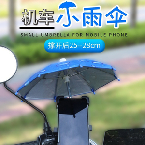 可定制lOGO手机支架雨伞外卖员骑行主播户外直播小伞迷你遮阳伞