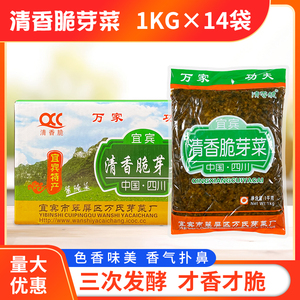 万氏清香脆芽菜1KG*14袋整箱商用四川特产正宗宜宾碎米 牙菜大袋