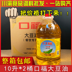口福大豆油10l*2桶装 食堂饭店餐饮专用色拉油 四川重庆包邮