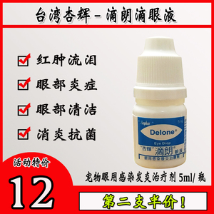 台湾杏辉滴朗滴眼液宠物狗狗猫咪流眼泪加菲去泪痕结膜角膜炎药水