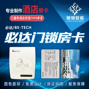 必达BETECH酒店门锁卡制作宾馆房卡取电卡感应门卡定制公寓客栈