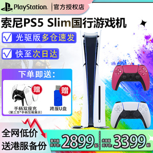 【索尼直授】索尼sony国行ps5 slim家用游戏机连电视光驱版数字版主机双手柄双人花呗官方授权店