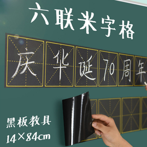 米字格磁性黑板贴粉笔书写硬笔书法米字格磁铁软黑板条教学用教具