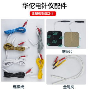 华佗牌电针电子针疗仪配件导线夹子输出线电极片电源充电器理疗贴