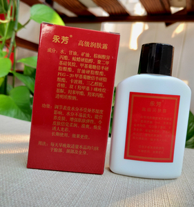 永芳高级润肤露