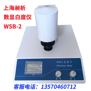 上海昶析悦丰数显白度仪台式WSB-2 SBDY-1测定仪陶瓷白度测量仪