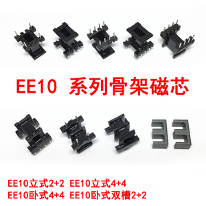 EE10立式卧式4+4 4+2 2+2双槽高频变压器骨架电木骨架铁氧体磁芯
