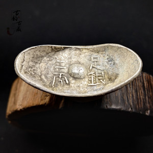 银元宝仿古古代