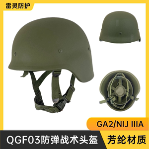 QGF03盔芳纶2级防弹头盔真皮悬挂内衬盔套户外安全帽正品制式盔