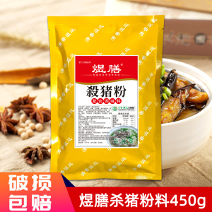 煜膳杀猪粉调料450g猪杂粉汤粉米线烹饪火锅麻辣烫汤底肉类腌制