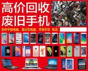 高价回收报废尸体进水不开机摔坏破旧烂手机平板笔记本苹果华为