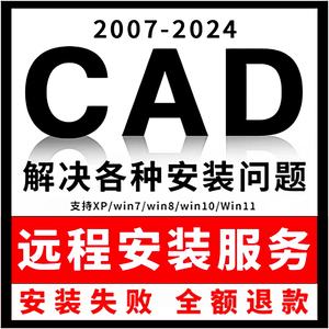 CAD远程安装2025 2024 2023 2022 2018 2007版中文软件安装win11