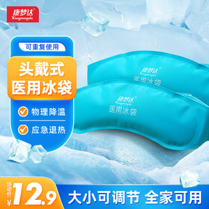 康梦达医用冰袋儿童冷敷头带成人冰敷重复使用物理降温婴儿退热贴