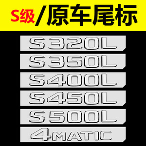 适用于奔驰后车标S级S320L S350尾标S400 S450字标贴S500改装S680