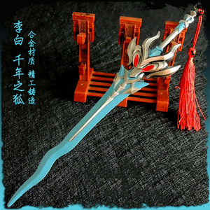 千年之狐李白剑22cm王者游戏道具兵器武器模型范海辛梧桐落诗剑行