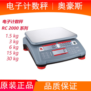 OHAUS奥豪斯RC2000高精度电子计数计件秤1.5kg/3kg/6kg/15kg/30kg