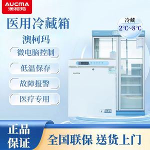 【顺丰】澳柯玛2℃-8℃医用冷藏冰箱药品阴凉柜药房展示柜冰柜GSP