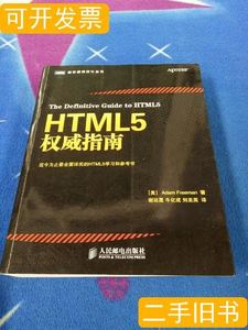 原版书籍HTML5权威指南 [美]弗里曼（Ad 人民邮电出版社