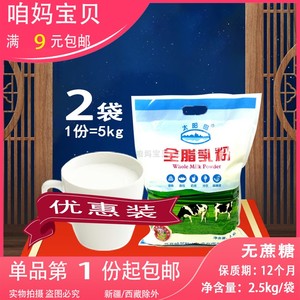 【招代】齐齐哈尔山河太阳岛全脂乳粉甜奶粉2.5kg无蔗糖食堂商用