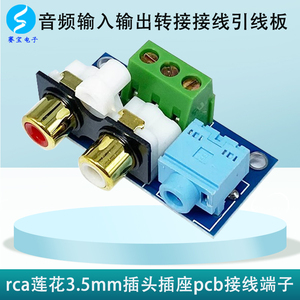 成品音频输入输出转接线引线板RCA莲花3.5mm插头插座pcb接线端子
