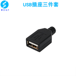USB插座/卡盒式/三件套/ USB母头A母插头A型焊线式塑料外壳 赛宝