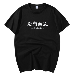 没有意思衣服