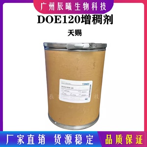 天赐 DOE120增稠剂 植物氨基酸增稠剂 PEG-120甲基葡糖二油酸脂