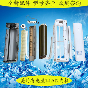 美的省电星da400空调内机整机配件塑料外壳面板中框底座接水槽