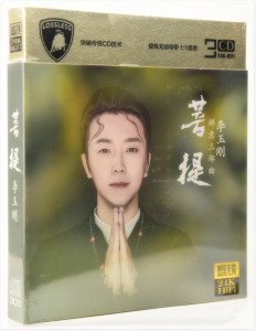 李玉刚CD新歌精选菩提雨花石流行歌曲正版无损音质碟片非DVD