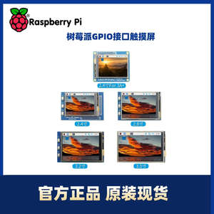 【GPIO系列】2.4寸/2.8寸/3.2寸/3.5寸树莓派触摸屏显示器显示屏