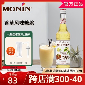 MONIN莫林香草糖浆700ml风味果露调咖啡鸡尾酒果汁饮料奶茶店专用