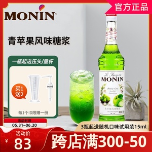 MONIN莫林青苹果糖浆700ml风味果露咖啡鸡尾酒果汁饮料奶茶店专用