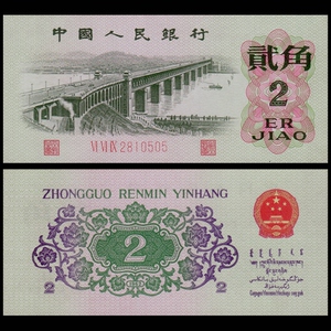 第三套人民币2角纸币两角全新 62年长江大桥贰角收藏纸币三版贰角