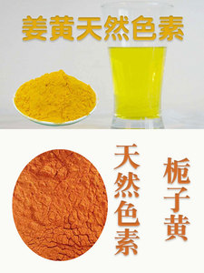黄栀子粉 上色 食用 天然盐焗鸡米面制品栀子黄姜黄食用天然色素