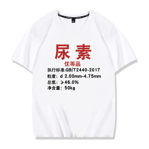农村农民农用化肥复合肥二铵尿素编织袋蛇皮袋短袖t恤衣服体恤潮