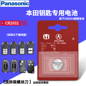 松下cr2032适用于本田十代雅阁思域crv xrv urv 汽车钥匙原装电池