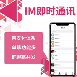 im即时通讯APP开发视频语音通话双向撤回群红包转账 源码