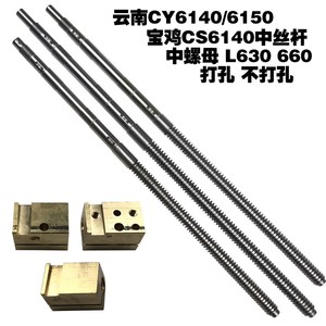 CY6150、CY6140宝鸡 CS6140、50中丝杆 云南中托板丝杆 中螺母