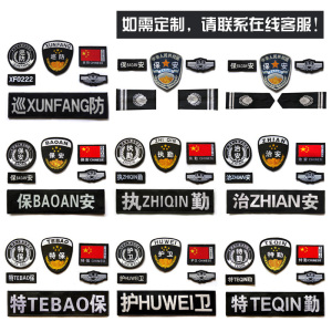 定制新式城市保安保卫执勤特勤内保六件套标志肩章臂章胸号胸标