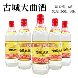 新疆古城大曲白酒52度500毫升口粮酒清香型整箱12瓶包邮纯粮酿造