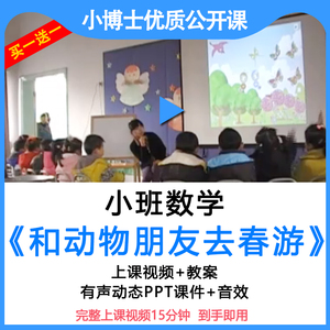 公开课幼儿园小班数学《和动物朋友去春游》优质视频教案PPT课件