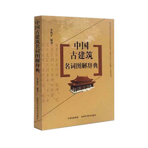 中国建筑图解词典pdf图片
