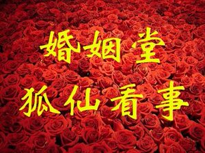 仙家看事天眼通灵查事点香八字正缘复合占卜婚姻姻缘和合财运算卦